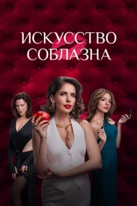 Искусство соблазна 1 сезон